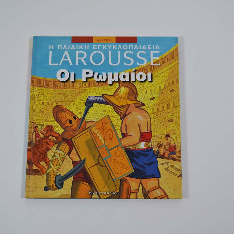 Βιβλίο: Η παιδική εγκυκλοπαίδεια Larousse: Οι Ρωμαίοι