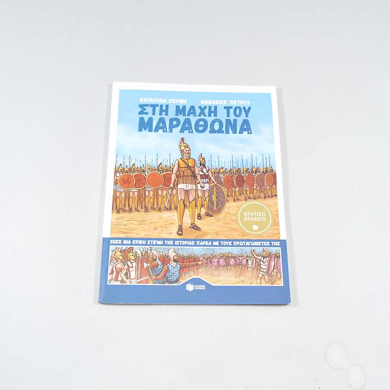 Βιβλίο Στη μάχη του Μαραθώνα