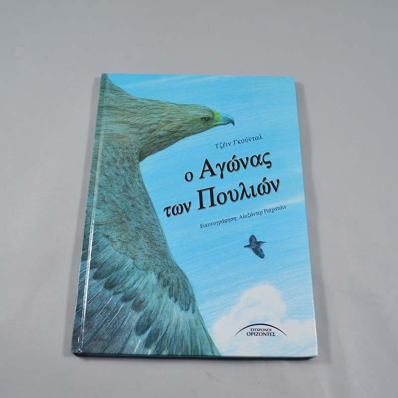 Βιβλίο: Ο αγώνας των πουλιών