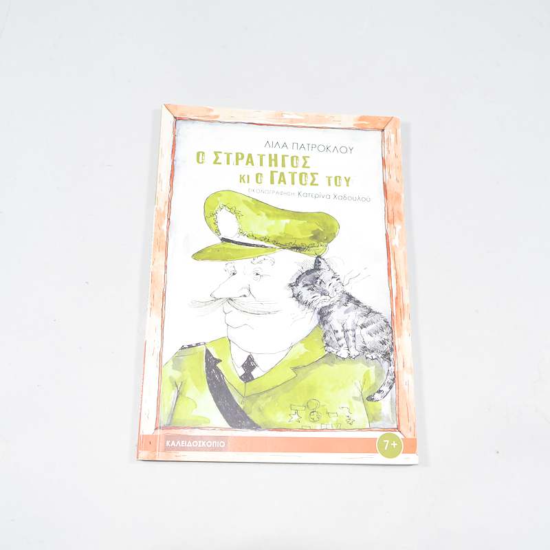βιβλίο Ο Στρατηγός κι ο γάτος του