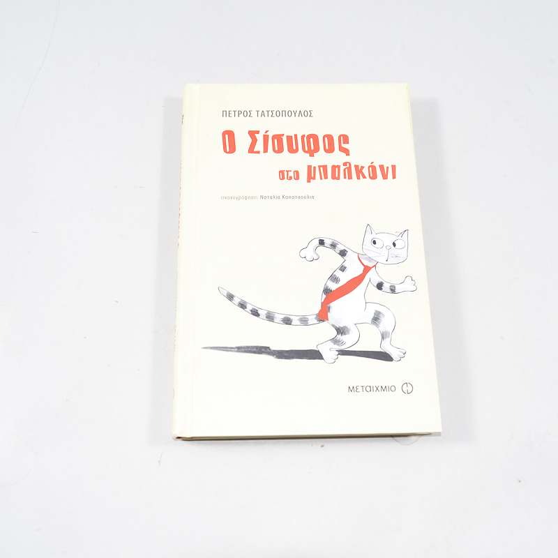 Βιβλίο Ο Σίσυφος στο μπαλκόνι