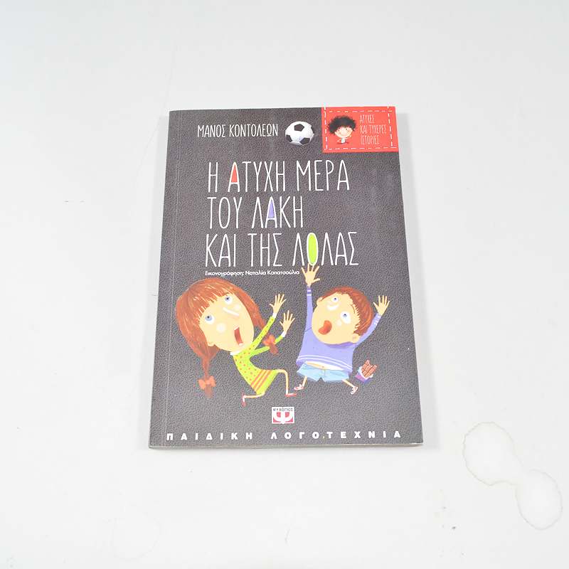 Βιβλίο Η τυχερή μέρα της θείας Λίλης / Η άτυχη μέρα του Λάκη και της Λόλας