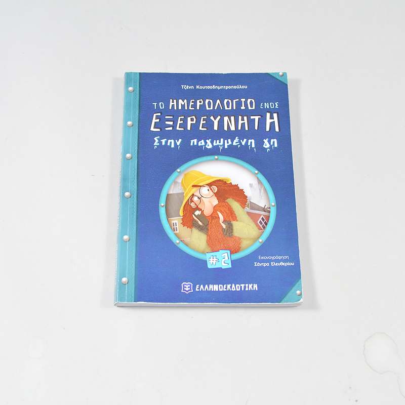 Βιβλίο Το ημερολόγιο ενός εξερευνητή #2 Στην παγωμένη γη