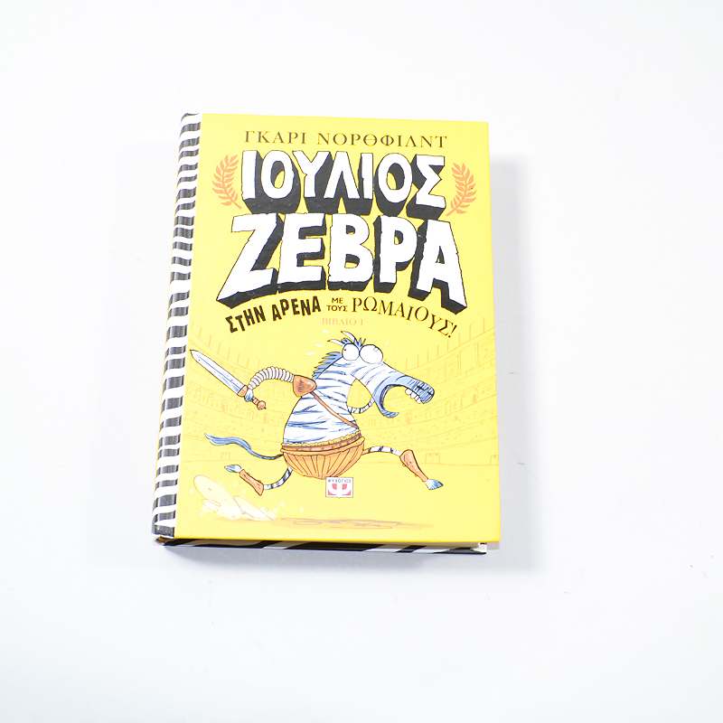 Βιβλίο Ιούλιος Ζέβρα στην αρένα με τους Ρωμαίους