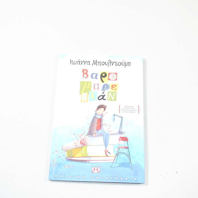 Βιβλίο Βαρε μαρε στάν