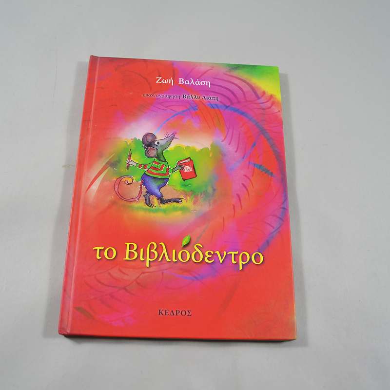 Βιβλίο Το βιβλιόδεντρο