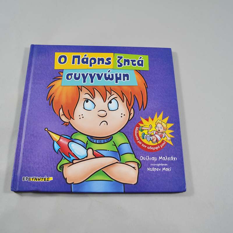 Βιβλίο Ο Πάρης ζητά συγγνώμη