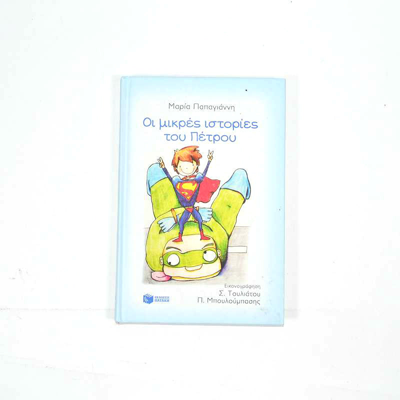 Βιβλίο: Οι μικρές ιστορίες του Πέτρου