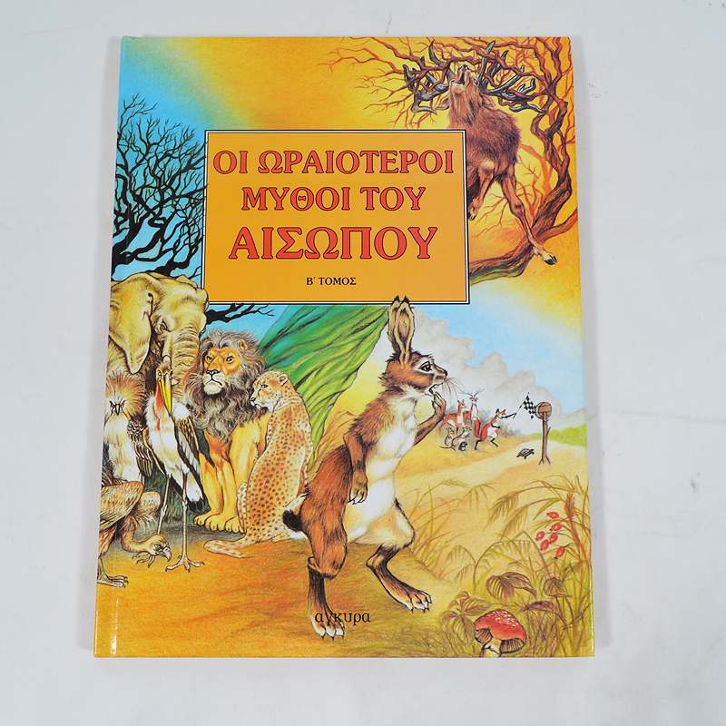 Βιβλίο: Οι ωραιότεροι μύθοι του Αισώπου β τόμος