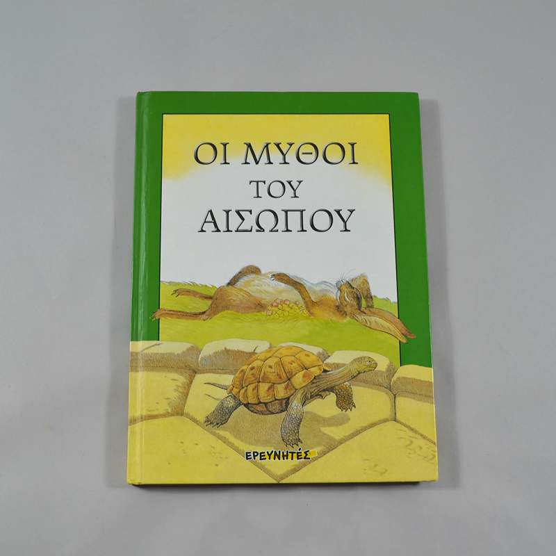 Βιβλίο: Οι μύθοι του Αισώπου