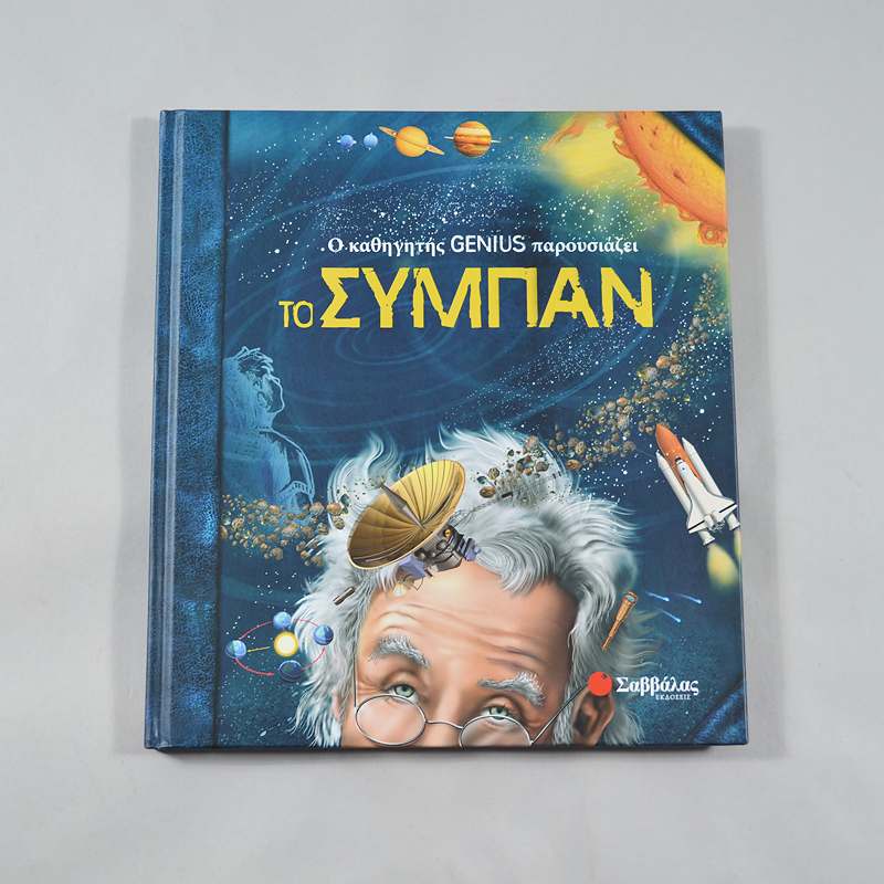Βιβλίο Ο καθηγητής Genius παρουσιάζει το σύμπαν