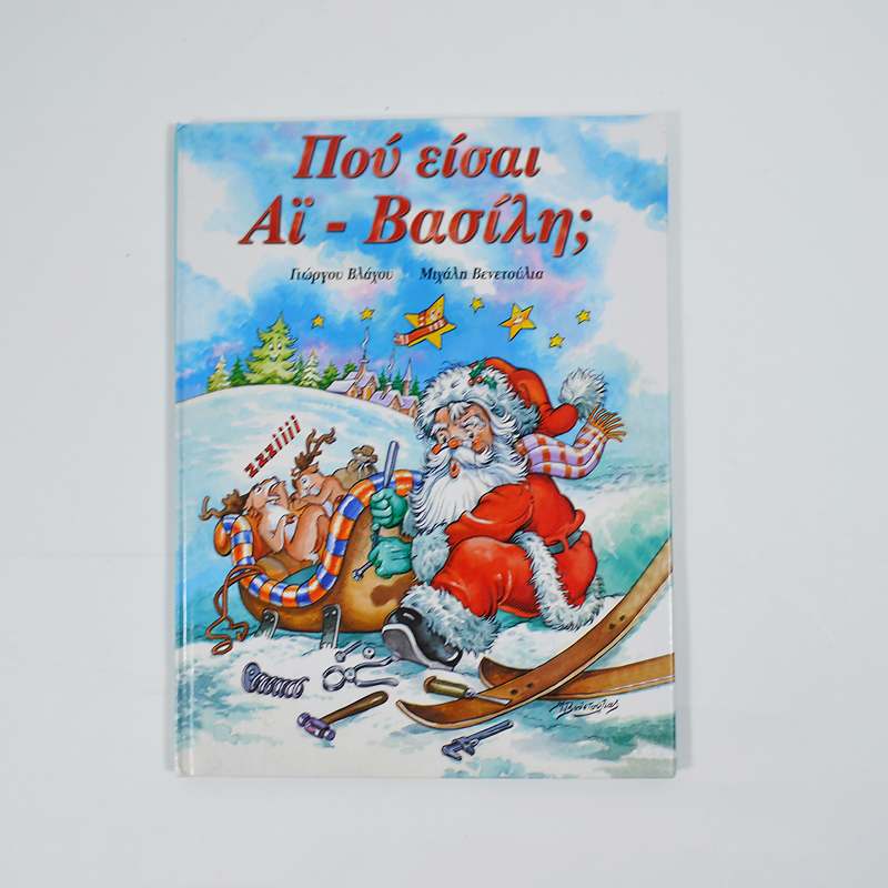 Βιβλίο: Πού είσαι Αϊ-Βασίλη;