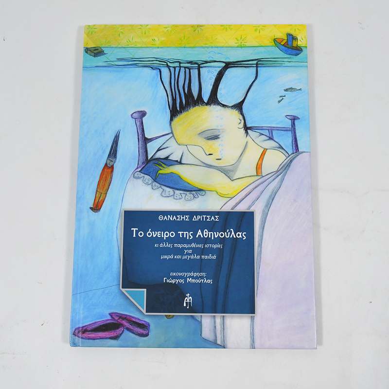 Βιβλίο: Το όνειρο της Αθηνούλας