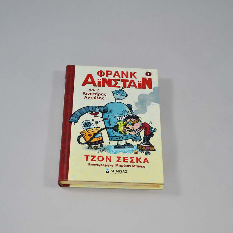 Βιβλίο Φρανκ Αιστάιν και ο κινητήρας αντιύλης