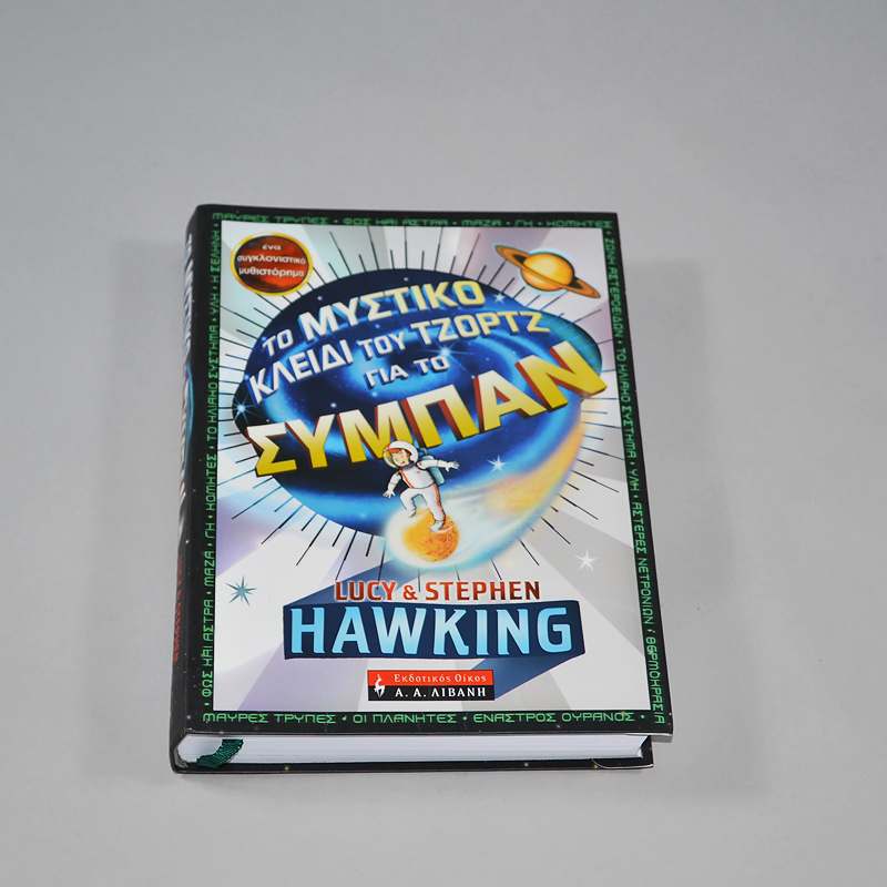 Βιβλίο Το μυστικό του Τζορτζ για το σύμπαν