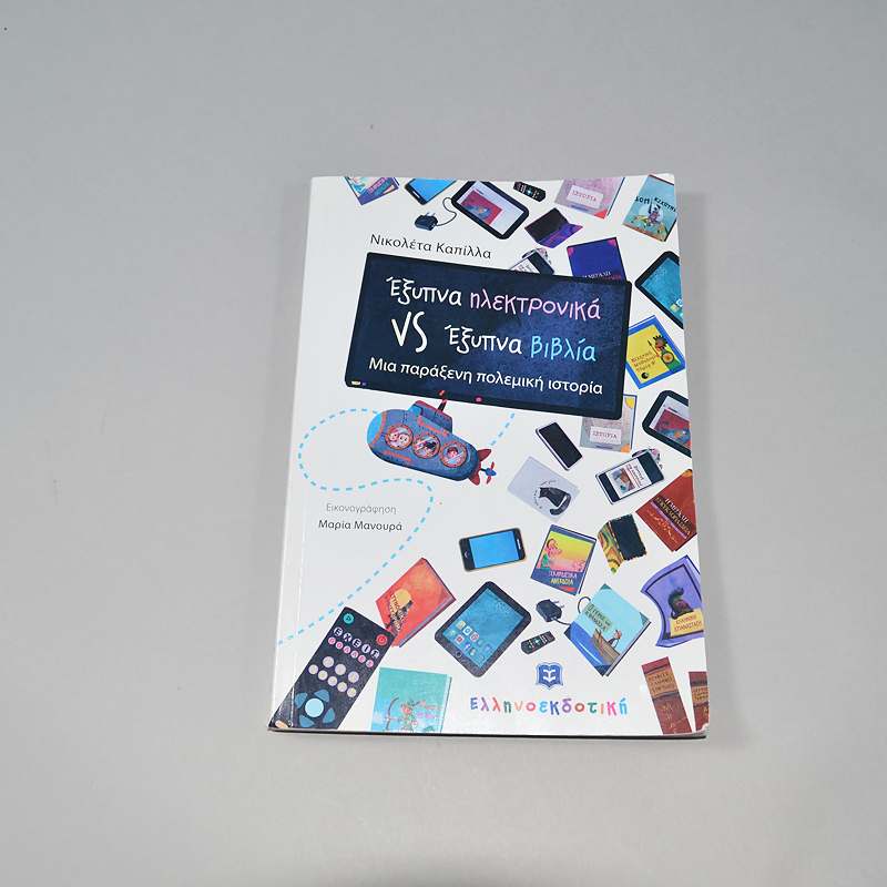Βιβλίο Έξυπνα ηλεκτρονικά VS Έξυπνα βιβλία