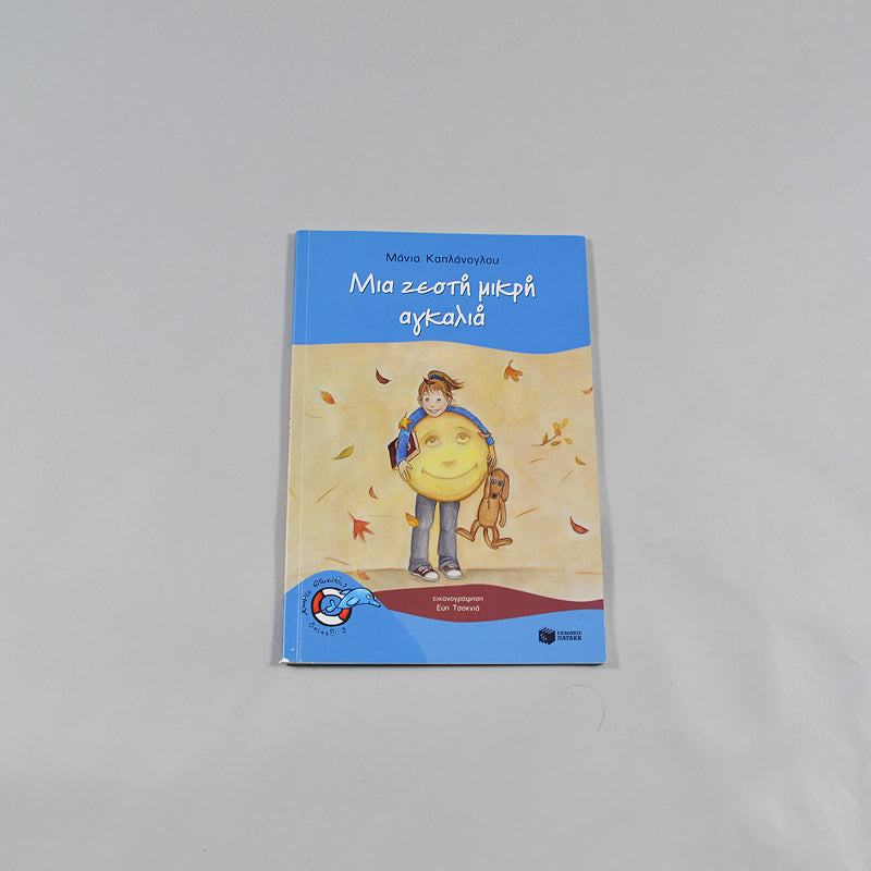 Βιβλίο Μια ζεστή μικρή αγκαλιά