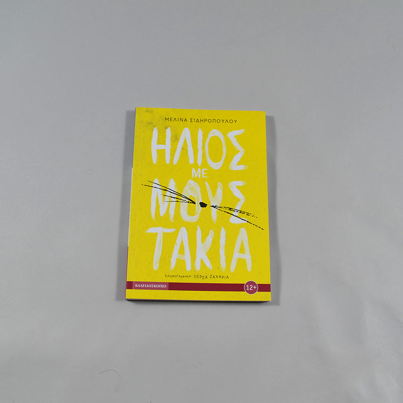 Βιβλίο Ήλιος με μουστάκια