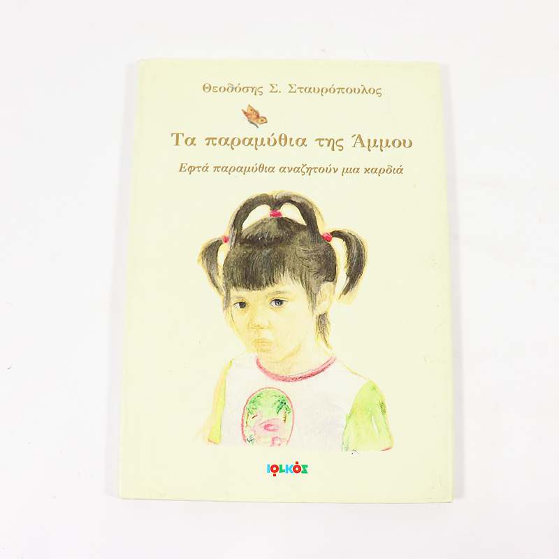 Βιβλίο: Τα παραμύθια της Άμμου