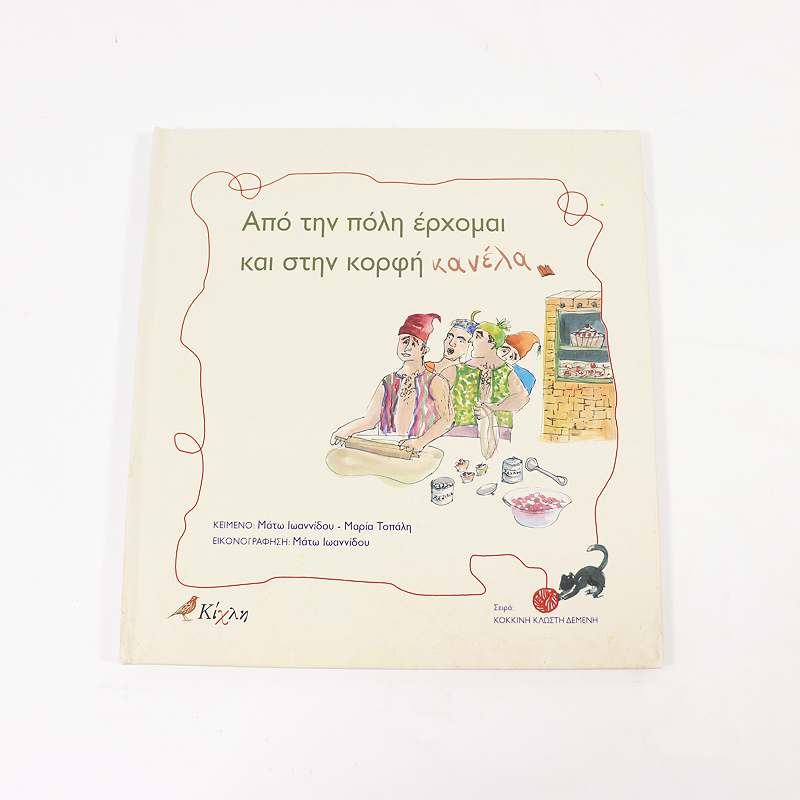 Βιβλίο: Από την πόλη έρχομαι και στην κορφή κανέλα