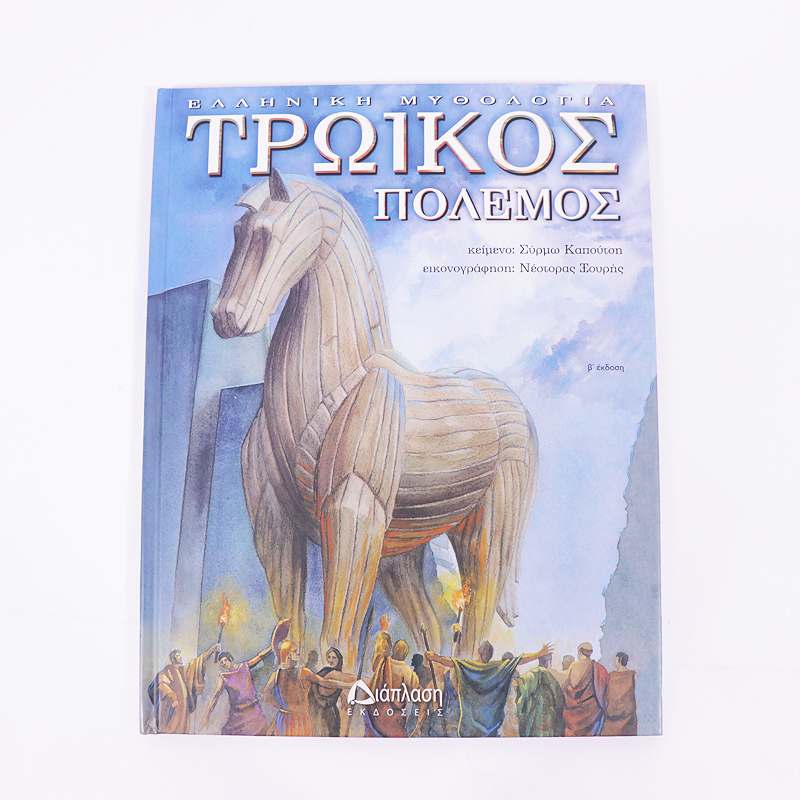 Βιβλίο Τρωικός Πόλεμος