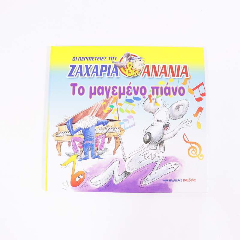 Βιβλίο Οι περιπέτειες του Ζαχαρία Ανανία- Το μαγεμένο πιάνο