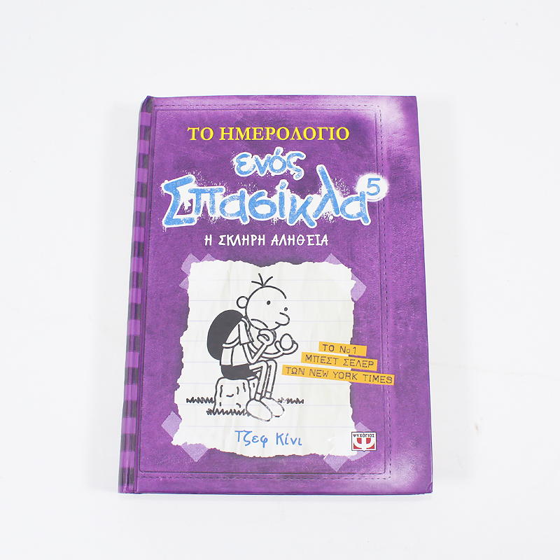 Βιβλίο: Το ημερολόγιο ενός σπασίκλα 5: Η σκληρή αλήθεια