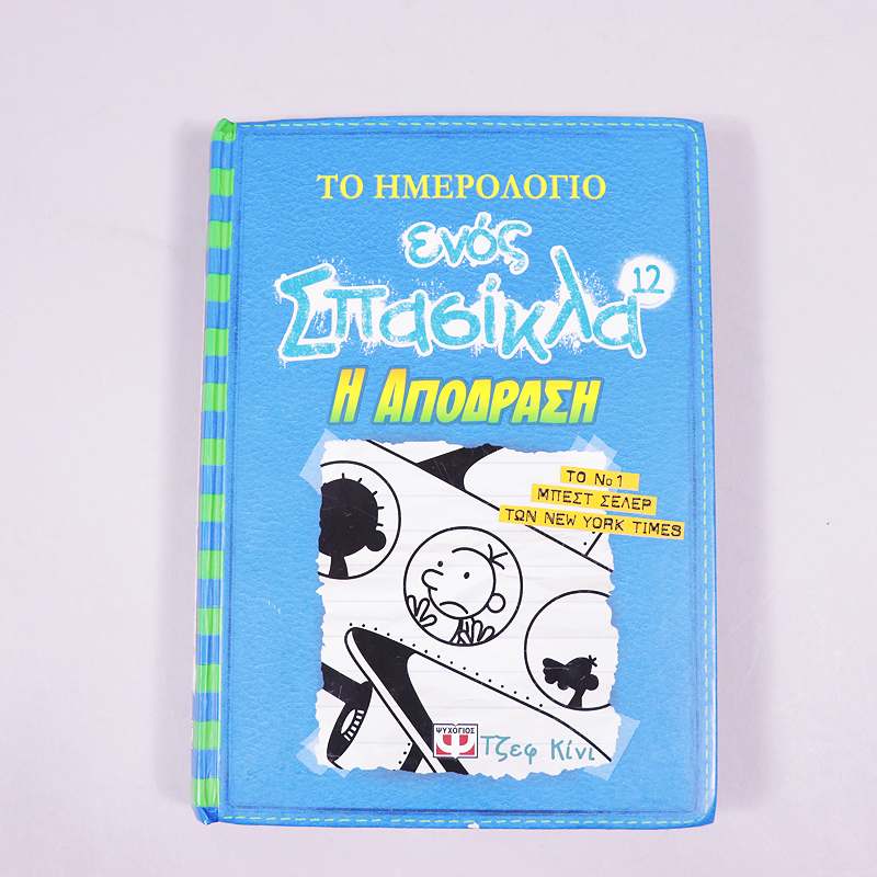 Βιβλίο: Το ημερολόγιο ενός σπασίκλα 12: Η απόδραση
