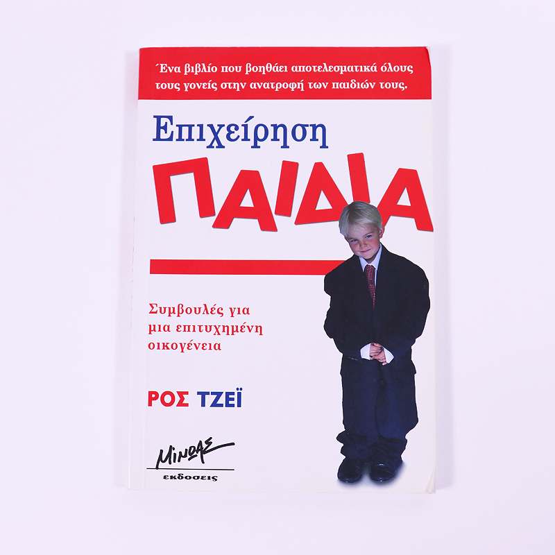 Βιβλίο: Επιχείρηση παιδιά