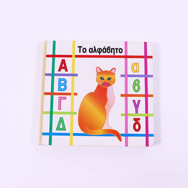 Βιβλίο: Το αλφάβητο