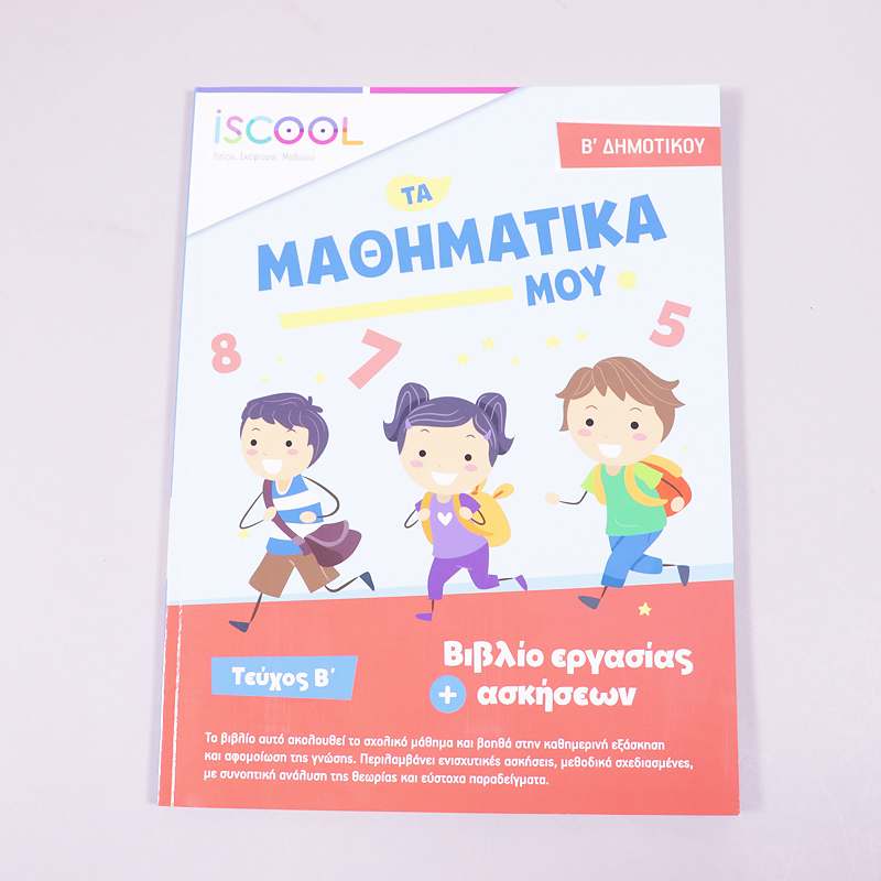 Βιβλίο: Μαθηματικά Β' Δημοτικού (Μέρος 2)
