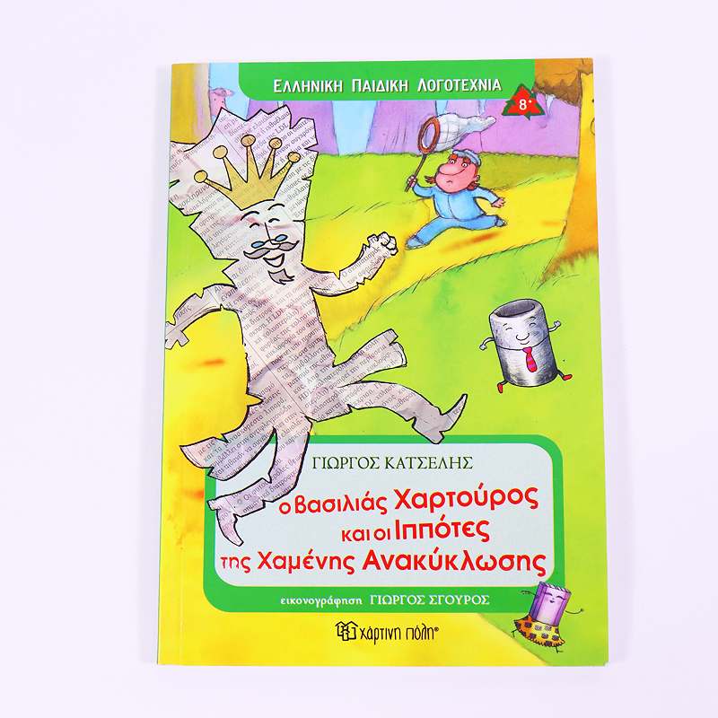 Βιβλίο: Ο Βασιλιάς Χαρτούρος και οι Ιππότες της Χαμένης Ανακύκλωσης