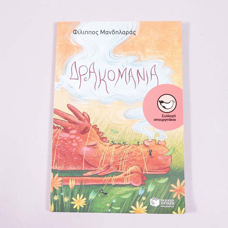 Βιβλίο Δρακομανία