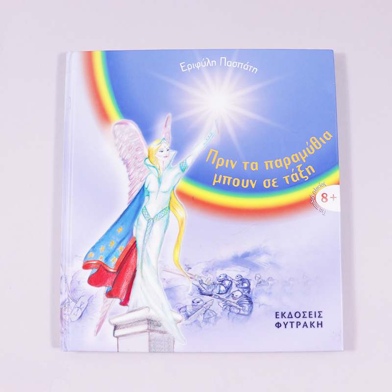 Βιβλίο Πριν τα παραμύθια μπουν σε τάξη