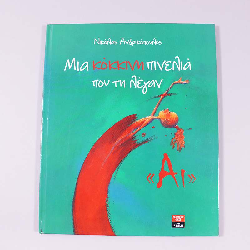 Βιβλίο Μια κόκκινη πινελιά που την έλεγαν "Αι"