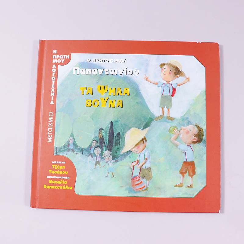 Βιβλίο: Τα ψηλά βουνά - Ο πρώτος μου Παπαντωνίου