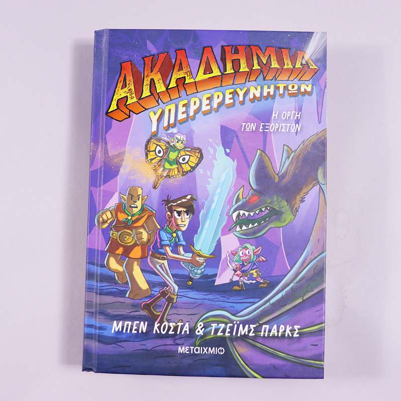 Βιβλίο Ακαδημία Υπερερευνητών