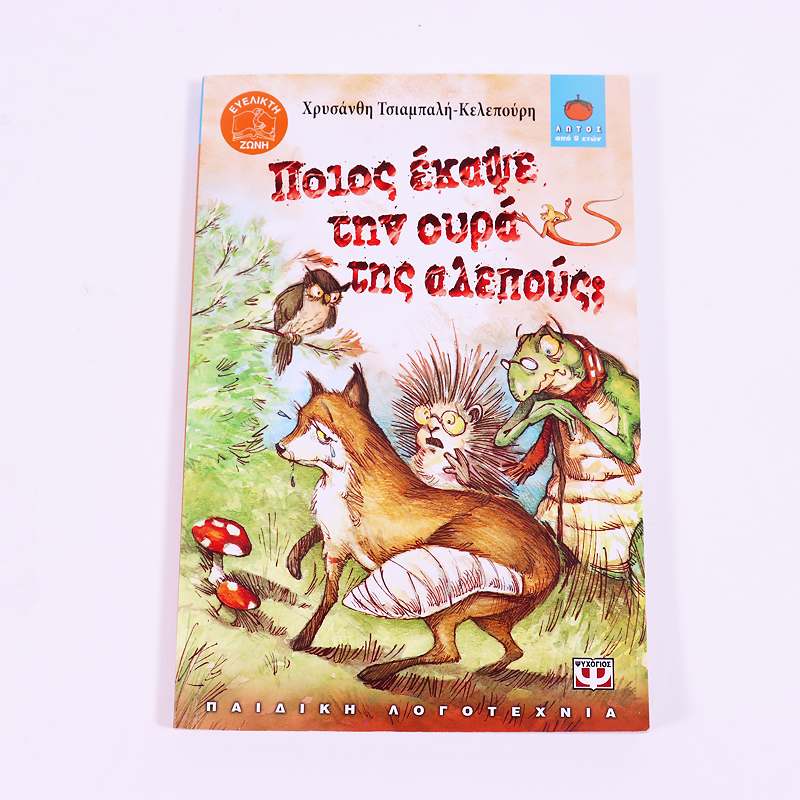 Βιβλίο: Ποιός έκαψε την ουρά της αλεπούς;