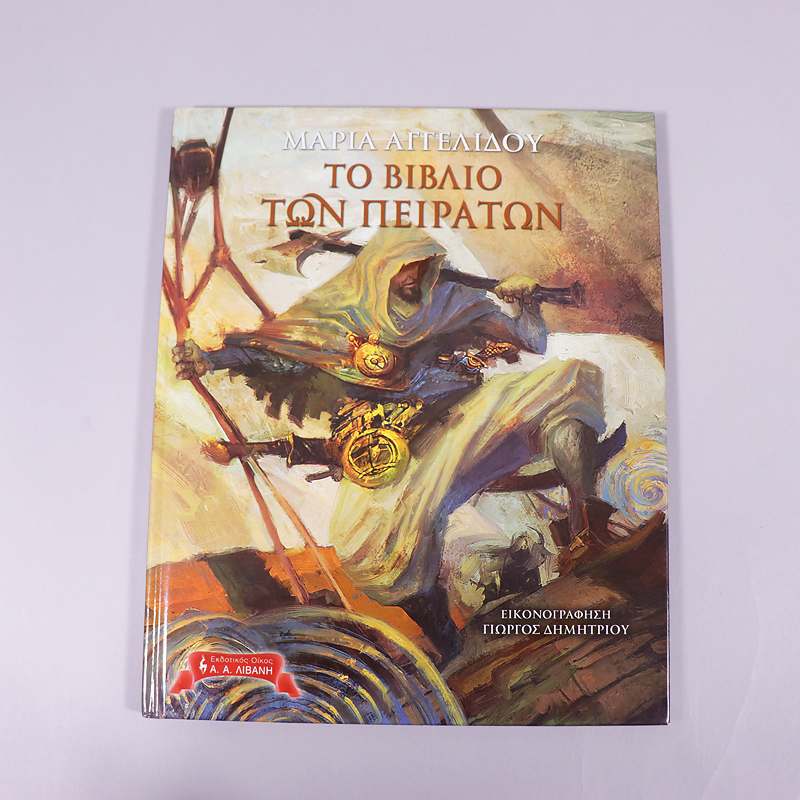 Βιβλίο Το βιβλίο των πειρατών
