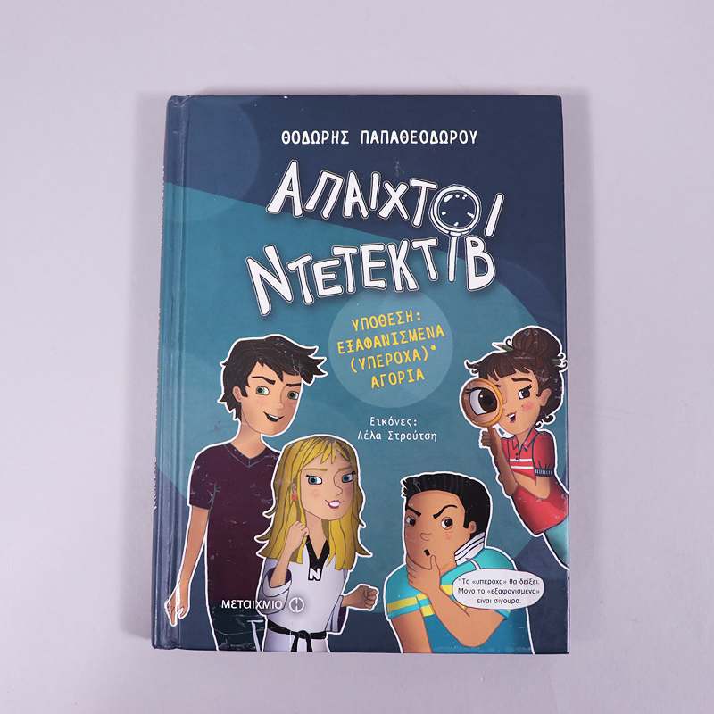 Βιβλίο: Άπαιχτοι Ντεντέκτιβ Εξαφανισμένα (υπέροχα) αγόρια