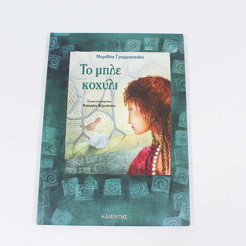 Βιβλίο: Το μπλε κοχύλι