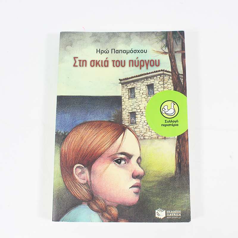 Βιβλίο: Στη σκιά του πύργου