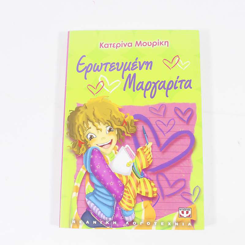 Βιβλίο: Ερωτευμένη Μαργαρίτα