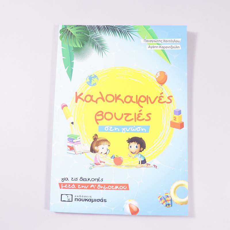 Βιβλίο: Καλοκαιρινές βουτιές στη γνώση μετά την Α' Δημοτικού