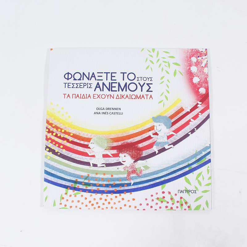 Βιβλίο: Φωνάξτε το στους τέσσερις Ανέμους- Τα παιδιά έχουν δικαιώματα