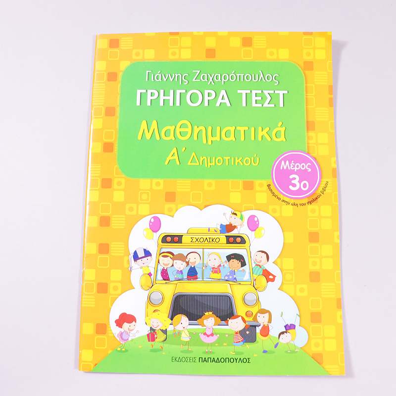 Βιβλίο Γρήγορα τεστ μαθηματικά Α δημοτικού