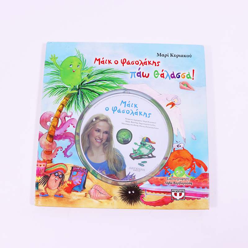 Βιβλίο: Μάικ ο Φασολάκης πάω θάλασσα!