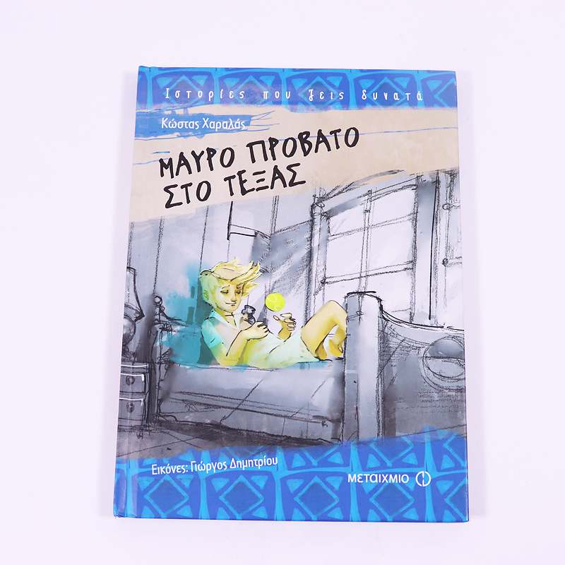 Βιβλίο: Μαύρο πρόβατο στο Τέξας