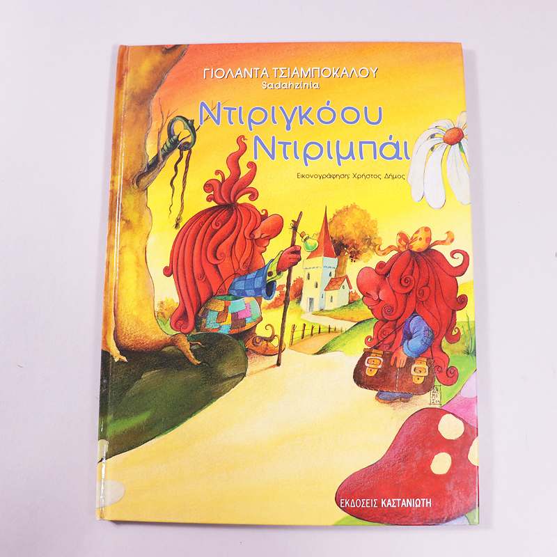 Βιβλίο Ντιριγκόου ντιριμπάι