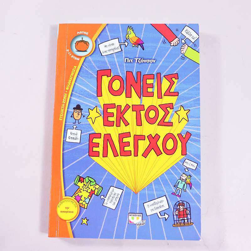 Βιβλίο: Γονείς εκτός ελέγχου